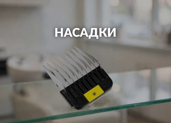 Насадки