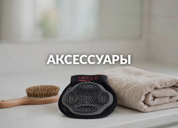 Аксессуары