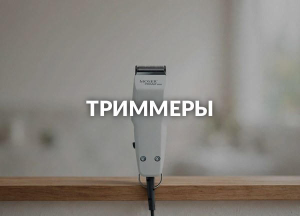 Триммеры