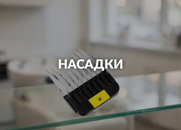 Насадки