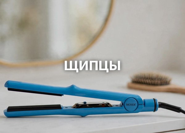 Щипцы