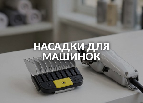Насадки для машинок