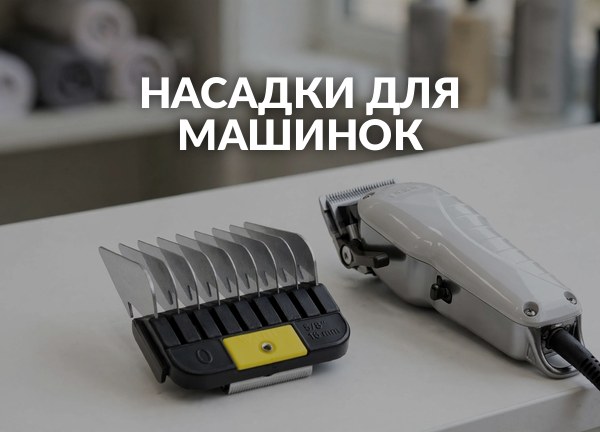 Насадки для машинок